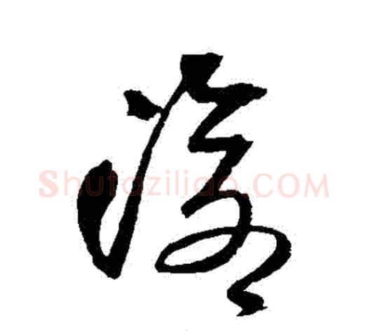 滄字王铎毛笔草书书法写法,摘自王铎毛笔草书书法作品