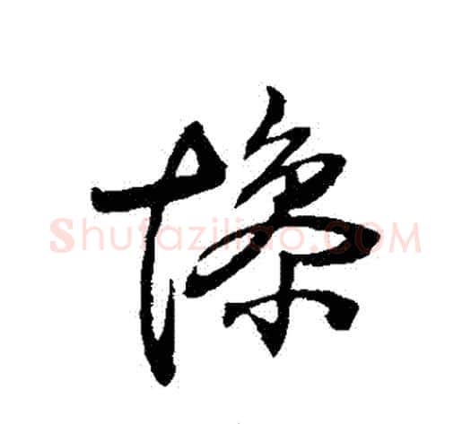 慘字王铎毛笔草书书法写法,摘自王铎毛笔草书书法作品