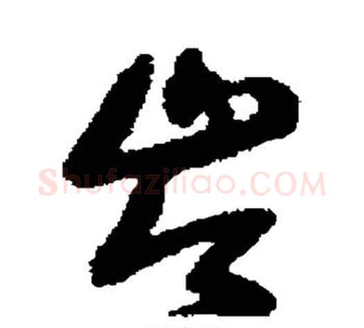 岑字王铎毛笔草书书法写法,摘自王铎毛笔草书书法作品