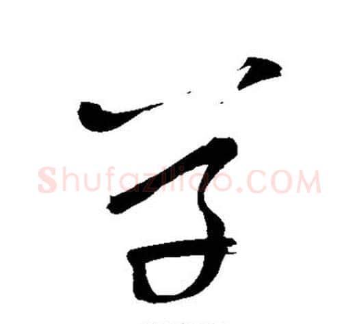 草字王铎毛笔草书书法写法,摘自王铎毛笔草书书法作品