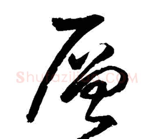層字王铎毛笔草书书法写法,摘自王铎毛笔草书书法作品