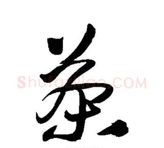 茶字王铎毛笔草书书法写法,摘自王铎毛笔草书书法作品