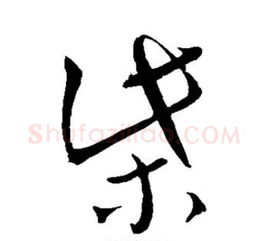 柴字王铎毛笔草书书法写法,摘自王铎毛笔草书书法作品