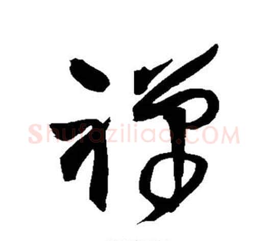 禅字王铎毛笔草书书法写法,摘自王铎毛笔草书书法作品