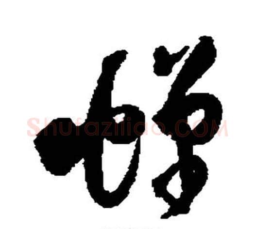 蝉字王铎毛笔草书书法写法,摘自王铎毛笔草书书法作品