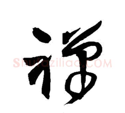 禪字王铎毛笔草书书法写法,摘自王铎毛笔草书书法作品