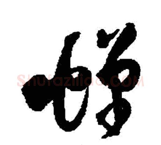 蟬字王铎毛笔草书书法写法,摘自王铎毛笔草书书法作品