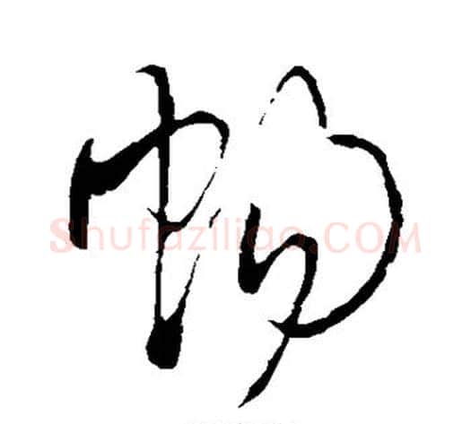 畅字王铎毛笔草书书法写法,摘自王铎毛笔草书书法作品
