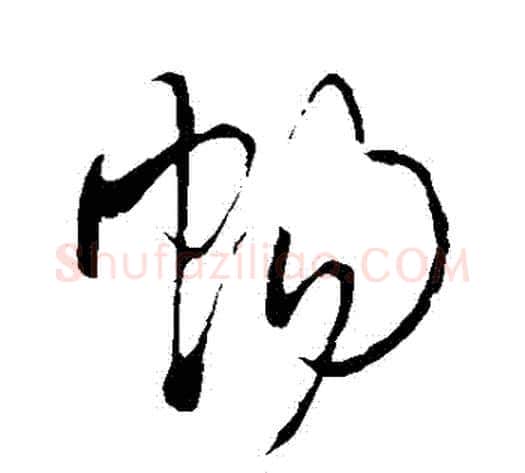 暢字王铎毛笔草书书法写法,摘自王铎毛笔草书书法作品