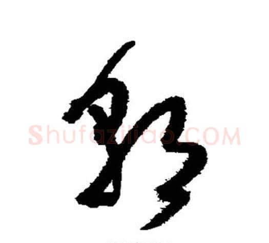 朝字王铎毛笔草书书法写法,摘自王铎毛笔草书书法作品