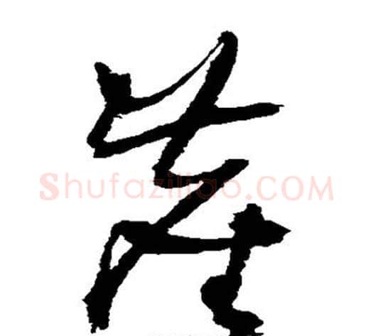 尘字王铎毛笔草书书法写法,摘自王铎毛笔草书书法作品