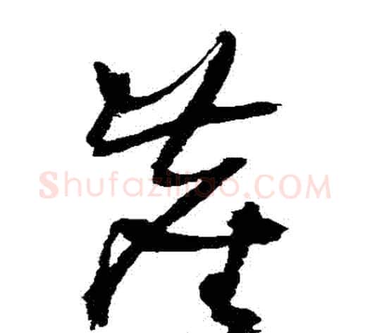 塵字王铎毛笔草书书法写法,摘自王铎毛笔草书书法作品