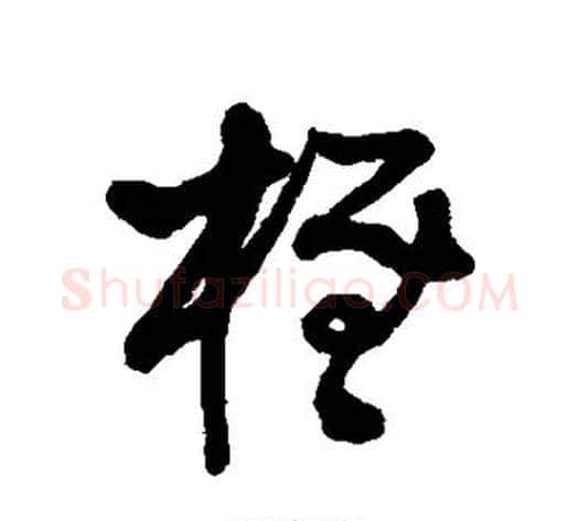 柽字王铎毛笔草书书法写法,摘自王铎毛笔草书书法作品
