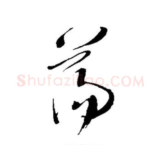 荡字王铎毛笔草书书法写法,摘自王铎毛笔草书书法作品