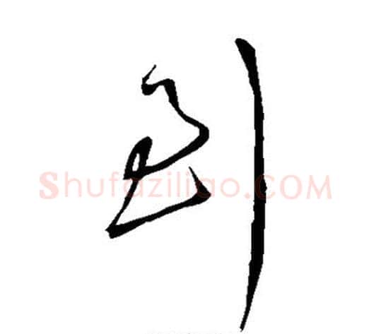 到字王铎毛笔草书书法写法,摘自王铎毛笔草书书法作品