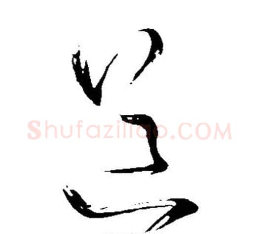 道字王铎毛笔草书书法写法,摘自王铎毛笔草书书法作品