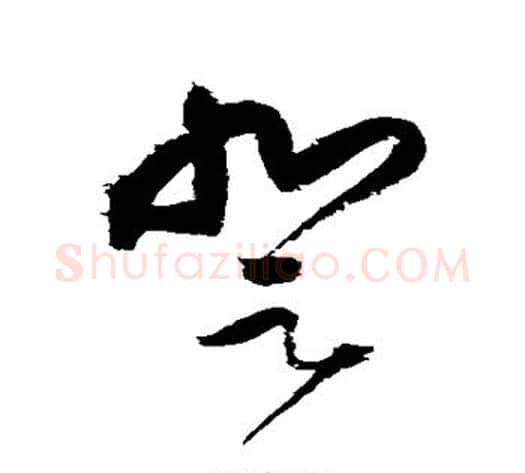 登字王铎毛笔草书书法写法,摘自王铎毛笔草书书法作品