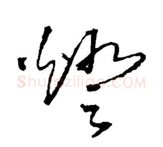 燈字王铎毛笔草书书法写法,摘自王铎毛笔草书书法作品