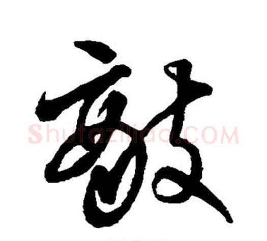 敌字王铎毛笔草书书法写法,摘自王铎毛笔草书书法作品