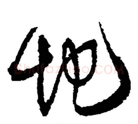 地字王铎毛笔草书书法写法,摘自王铎毛笔草书书法作品