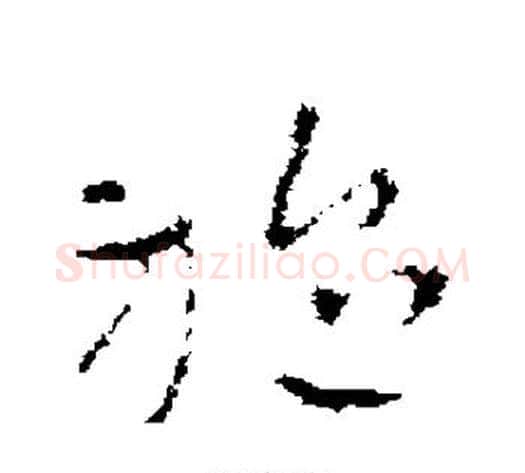 施字褚遂良毛笔草书书法写法,摘自褚遂良毛笔草书书法作品