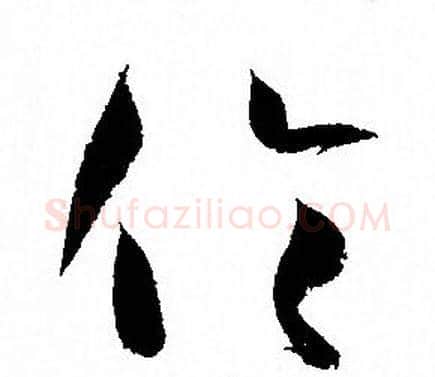 伦字孙过庭毛笔草书书法写法,摘自孙过庭毛笔草书书法作品