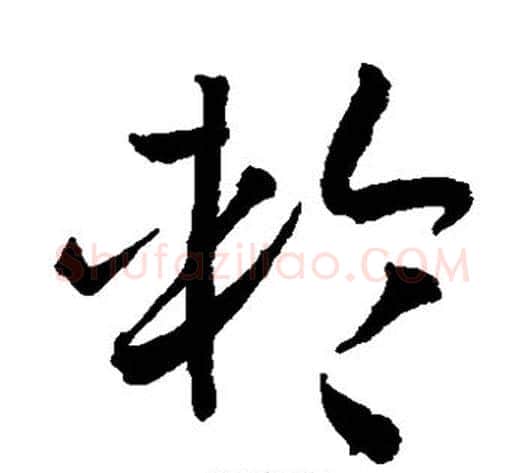 轮字孙过庭毛笔草书书法写法,摘自孙过庭毛笔草书书法作品