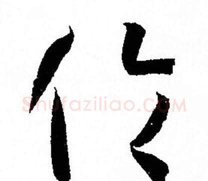 倫字孙过庭毛笔草书书法写法,摘自孙过庭毛笔草书书法作品