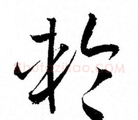 輪字孙过庭毛笔草书书法写法,摘自孙过庭毛笔草书书法作品
