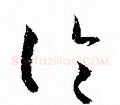 论字孙过庭毛笔草书书法写法,摘自孙过庭毛笔草书书法作品