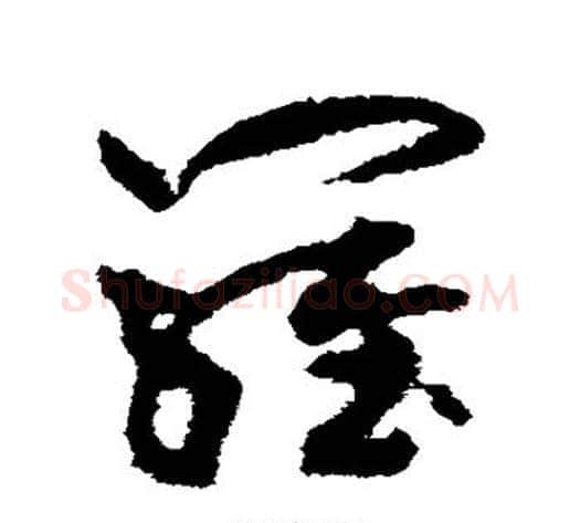 罗字孙过庭毛笔草书书法写法,摘自孙过庭毛笔草书书法作品