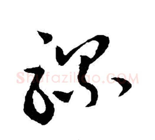 騾字孙过庭毛笔草书书法写法,摘自孙过庭毛笔草书书法作品