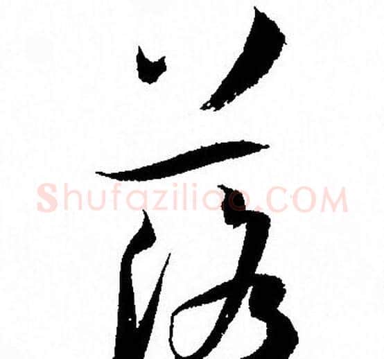落字孙过庭毛笔草书书法写法,摘自孙过庭毛笔草书书法作品
