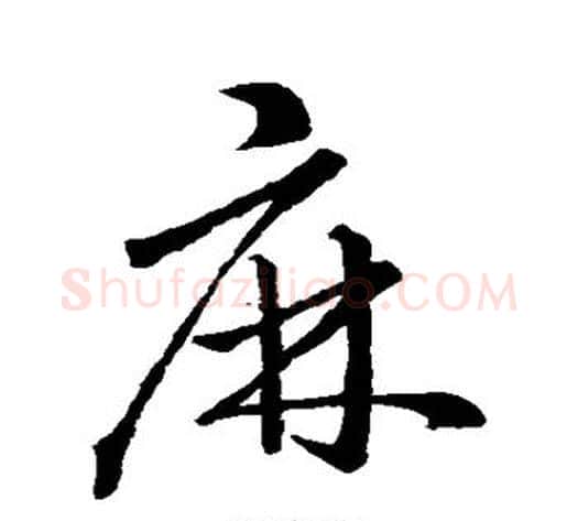 麻字孙过庭毛笔草书书法写法,摘自孙过庭毛笔草书书法作品