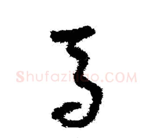 馬字孙过庭毛笔草书书法写法,摘自孙过庭毛笔草书书法作品