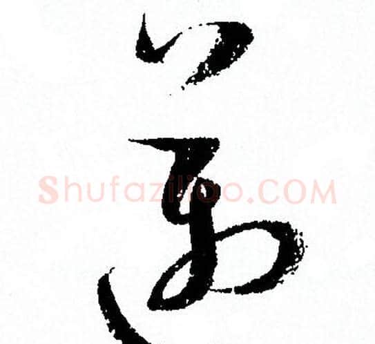 邁字孙过庭毛笔草书书法写法,摘自孙过庭毛笔草书书法作品
