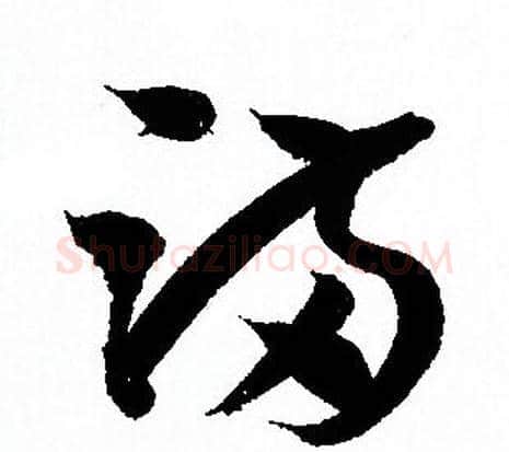 满字孙过庭毛笔草书书法写法,摘自孙过庭毛笔草书书法作品