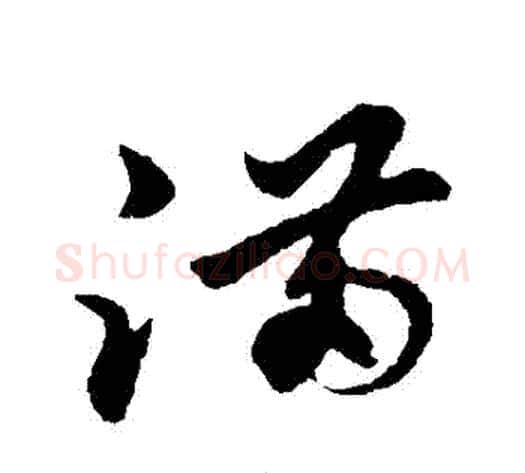 滿字孙过庭毛笔草书书法写法,摘自孙过庭毛笔草书书法作品