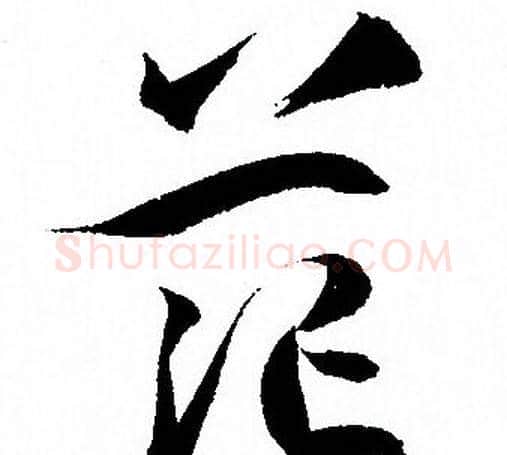 茫字孙过庭毛笔草书书法写法,摘自孙过庭毛笔草书书法作品