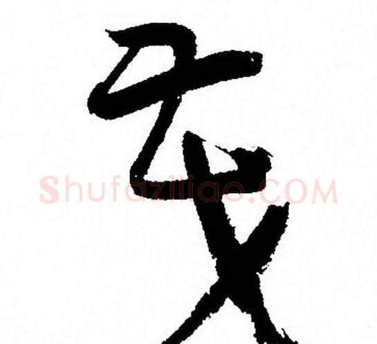 茂字孙过庭毛笔草书书法写法,摘自孙过庭毛笔草书书法作品