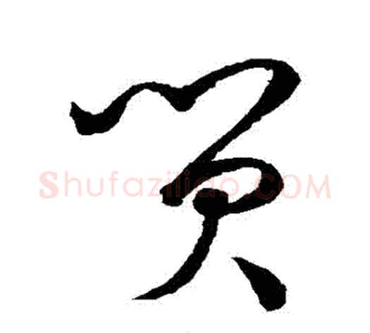 貿字孙过庭毛笔草书书法写法,摘自孙过庭毛笔草书书法作品