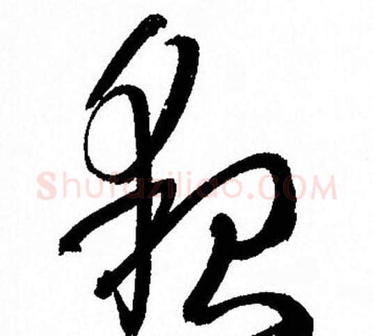 貌字孙过庭毛笔草书书法写法,摘自孙过庭毛笔草书书法作品