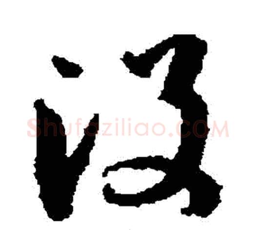 沒字孙过庭毛笔草书书法写法,摘自孙过庭毛笔草书书法作品