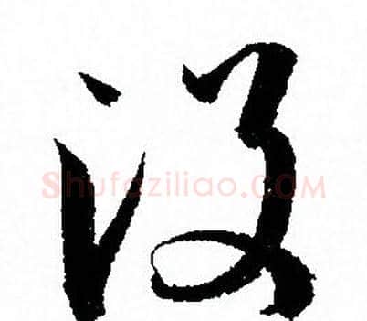 没字孙过庭毛笔草书书法写法,摘自孙过庭毛笔草书书法作品