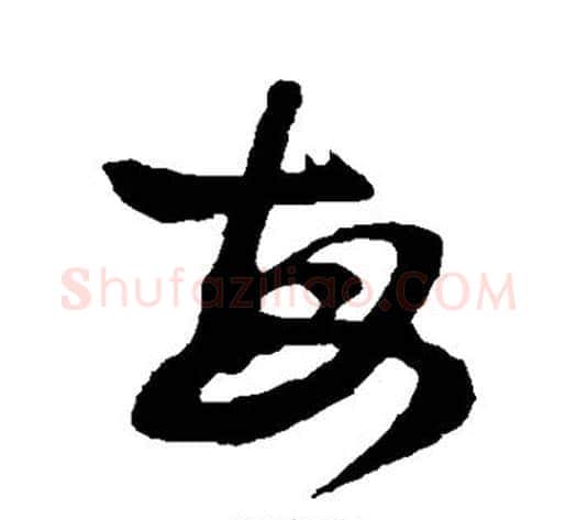 每字孙过庭毛笔草书书法写法,摘自孙过庭毛笔草书书法作品
