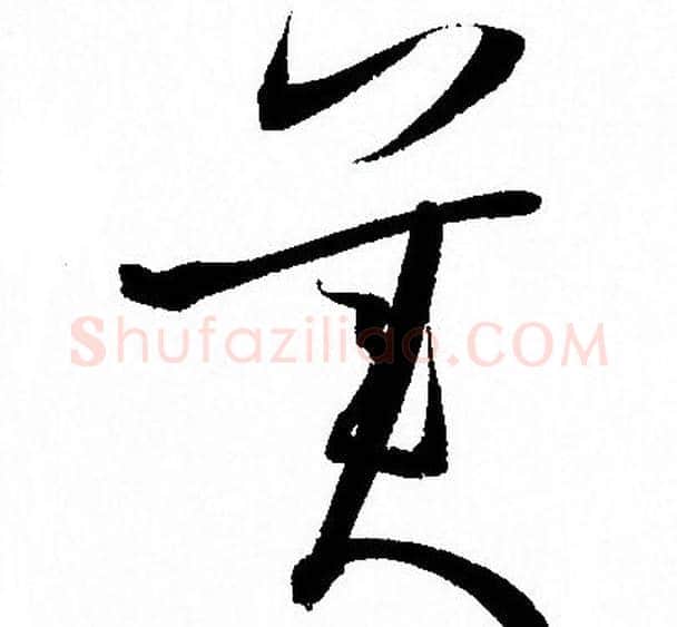 美字孙过庭毛笔草书书法写法,摘自孙过庭毛笔草书书法作品