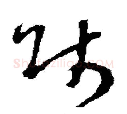 師字褚遂良毛笔草书书法写法,摘自褚遂良毛笔草书书法作品