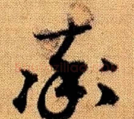 率字赵孟頫毛笔草书写法,摘自真草千字文