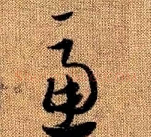 慮字赵孟頫毛笔草书写法,摘自真草千字文