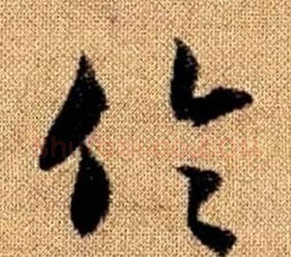 倫字赵孟頫毛笔草书写法,摘自真草千字文